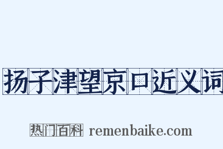扬子津望京口近义词是什么意思的图片